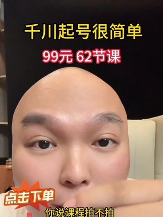 千川投放实操课99块钱62节课,学千川学付费找老吴#天诺老吴 #随心推 #电商人 #经验分享