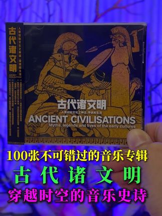 发烧必收!穿越时空的听觉盛宴 《古代诸文明》试音碟震撼来袭 当《天道》中《天国的女儿》旋律如秘火降临,神秘音符穿透耳膜的瞬间,你已坠入跨越千年的文明长河。这张令音响迷试音碟,不止是音质考验,更是一场用旋律雕刻的人类文明史诗。《古代诸文明》是一张音响迷不可或缺的试音碟 你听《天道》中神秘又令人颤栗的天国的女儿乐段《凯尔斯书》 《古代诸文明》是一张音响迷不可或缺的试音碟 发烧友们一定不要错过 用音符绘制的世界文明地图 听见古老旋律的回声 收录与人类初始文化之神话传说 和生活相关的旋律 如巴别塔、酒神、亚马逊战士等 推荐各位发烧友品鉴欣赏#经典音乐 #音乐推荐 #热门音乐🔥 #无限回购的宝藏单品 #在抖音入手的好东西