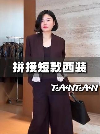 姐妹们这件拼接短款西装,秋季通勤穿直接赢麻了,又飒又显高!#显瘦穿搭#西装 #早秋穿搭#品质女装#老谭私服