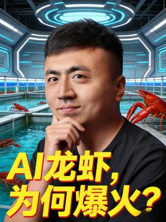 为什么大家都在说“养龙虾”?AI龙虾到底是啥 #AI龙虾
#OpenClaw
#人工智能
#科技热点