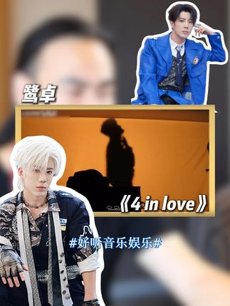 唱片公司主理人reaction鹭卓《4 in love》 #好听音乐娱乐 #鹭卓 #十个勤天 #reaction