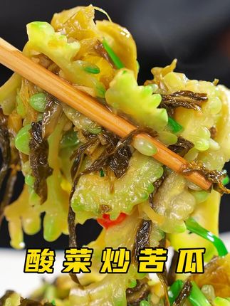 小时候最讨厌的苦瓜,长大后却情有独钟, 夏天的苦瓜和酸菜搭配在一起,酸爽开胃,好吃又下 火#美食教程 #苦瓜 #美食推荐