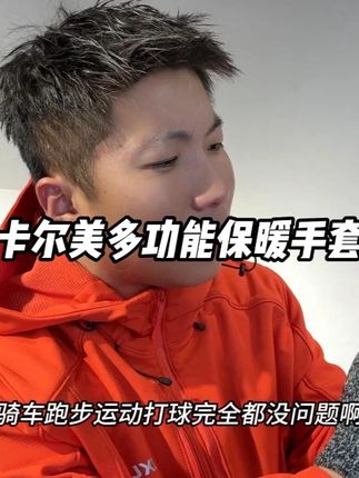 不愧是足联的合作伙伴,卡尔美多功能保暖手套真的又帅又好用 #手套 #保暖手套 #降温神器 #运动必备 #秋冬运动