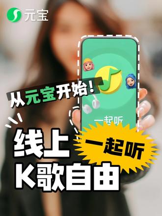 实现线上音乐K歌会自由,从元宝派开始! #元宝 #元宝派 #AI #教程 #一起听