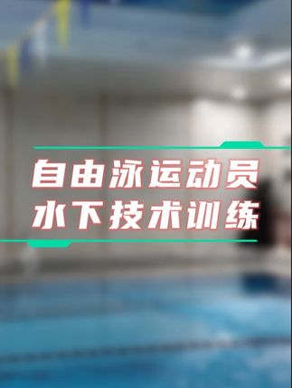 自由泳水下技术-跳发技术训练! #自由泳 #自由泳跳发 #自由泳教学 #水下训练 #专项训练