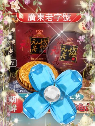 #广式伍仁月饼 #中秋礼盒 #手工月饼 #金腿月饼 #顺丰包邮 梅元居广式金腿伍仁大月饼传统手工制作中秋礼盒装顺丰包邮