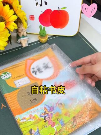 开学发新书啦,自粘书皮包起来,防水耐磨耐脏#书皮 #包书皮 #文具安利 #开学必备