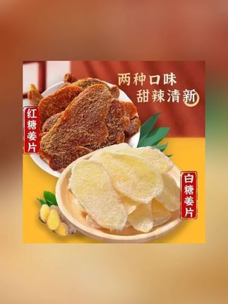 【到手一斤】山东特产红糖姜片白糖姜糖片肉厚入味即食小零食 ,#山东特产红糖姜片 #红糖姜片 #白糖姜糖片 #即食小零食 #姜糖片肉厚