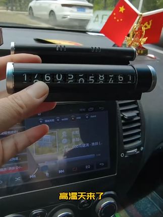四合一汽车临时停车牌车载香水车内挪车移车电话号码牌创意装饰#停车号码牌 #实用好物 #汽车好物 #汽车用品