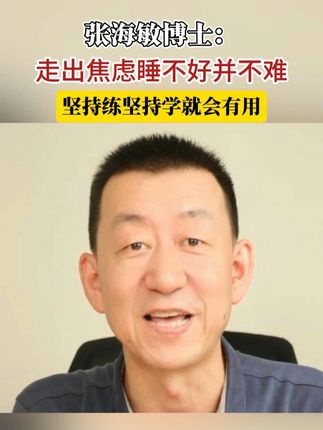 走出焦虑睡不好并不难 坚持练坚持学就会有用 #焦虑 #精神内耗 #胡思乱想 #认知