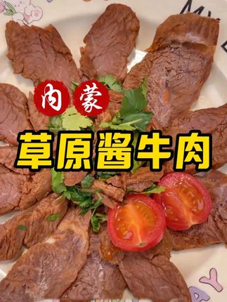 内蒙古草原五香酱牛肉!卤的很入味、肉质紧实酱香浓郁,超好吃!# 酱牛肉 #开袋即食 #开袋即食酱牛肉