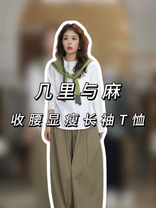收腰显瘦长袖T恤 简约基础款不挑人,收腰设计悄悄藏住小赘肉,轻松勾勒纤细腰身~面料柔软亲肤,日常单穿或者叠穿外套都很合适,春秋季搭配牛仔裤、半身裙都能穿出清新感,妥妥的衣橱基础款宝藏单品~ #收腰显瘦T恤 #长袖基础款t恤 #日常穿搭好物 #秋季上衣 #简约风穿搭