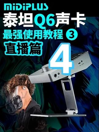 泰坦Q6声卡最强使用教程 直播篇 #midiplus声卡#迷笛声卡#泰坦声卡#Q6声卡#声卡推荐
