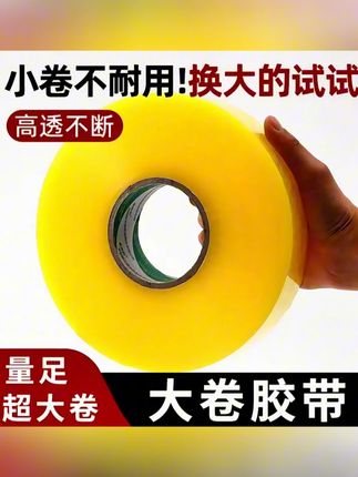 大卷透明封箱胶带厂家直销快递打包物流胶布打包专用封口胶家用胶 #大卷透明胶带 #封箱胶 #家用必备