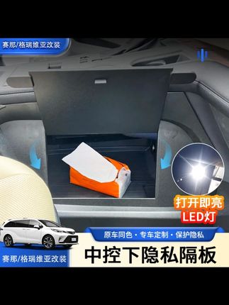 赛那格瑞维亚中控下隐私储物隔板,不仅提升颜值,关键不怕贵重物品被坏人看到,惹来麻烦了,安装简单保护到位,赛那格瑞维亚都可以安排 #赛那 #格瑞维亚 #每天一个用车知识 #赛那改装 #赛那升级
