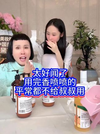 太好闻了用完香喷喷的 平常都不给叔叔用#黛莱皙洗护四件套 #猫七七 #自用好物推荐 #猫七七夫妇