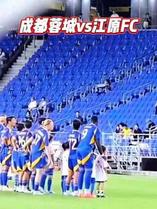 亚精英赛-成都蓉城vs江原FC 今天究竟有什么剧本??? #亚冠 #成都蓉城vs江原FC #欧冠进行时 #足球解说 #dou来足球季