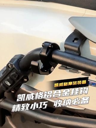 骑车碰上购物袋,不想左摇右晃快来试试这个短小而精悍的车把挂钩。刚买的大西瓜有地放了,就是这个#凯威格 #车把挂钩 ,#骑行必备 收纳神器!小巧能装,非常适合汤汤水水、零碎麻烦收纳!#车把挂钩