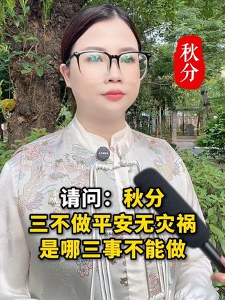 马上秋分了,千万不要做这3件事 #街头采访 #老祖宗的智慧 #秋分