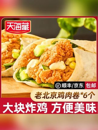 天海藏鸡肉卷早餐半成品 老北京风味 独立包装#天海藏 #鸡肉卷 #早餐