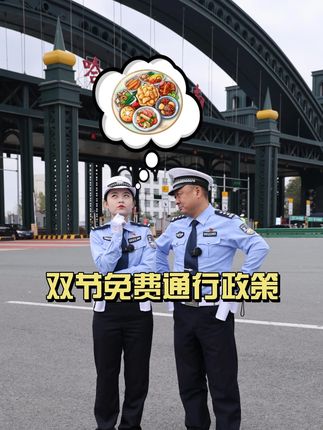 2025年国庆、中秋双节免费通行政策 #龙江夏季平安行 #刚哥哈哈婧 #守护的瞬间 #阳光下的守护
