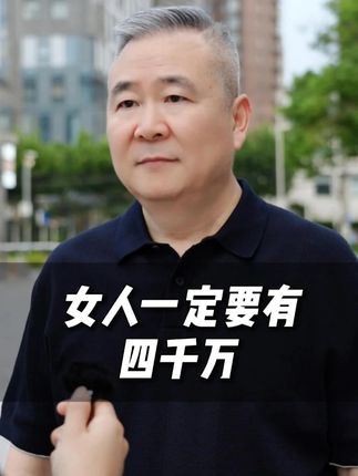 女人一定要有四千万 #女性 #情感 #观点