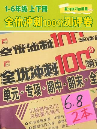 #小学试卷分享 #同步试卷 #单元试卷 #全优冲刺100分测评卷 #小学试卷