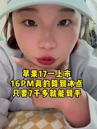 苹果17一上市,16promax的价格真的降到了冰点 #闲至优品 #手机推荐 #iPhone16promax #超便宜超划算 #数码科技