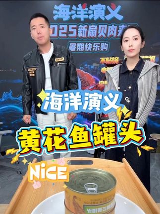 夏季好物!黄花鱼罐头! #抖音美食推荐官#好货推荐#美食达人#海洋演义#扬叔来了