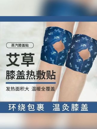 【10片装】艾草膝盖贴加热蒸汽暖宝宝贴热敷疼痛膝盖热敷膝关节#艾草膝盖贴 #暖宝宝贴 #膝盖贴 #加热膝盖贴 #膝盖热敷贴