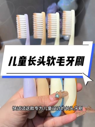 平时不爱刷牙或者刷牙敷衍的小朋友,那就去给他试试这款#长头牙刷 高密柔软的刷丝孩子用着很舒服,而且刷牙又快又干净。#儿童牙刷 #牙刷推荐 #牙刷
