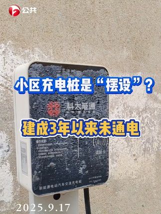 小区充电桩成“摆设” 建成三年未通电使用 合肥市庐阳区德胜门小区是一个老小区,2021年10份该小区完成老旧小区改造。居民们发现同步建成的还有两座机动车充电桩。然而,三年过去,居民没有等来充电桩通电使用之时。好好的设备,日晒雨淋,居民们觉得怪可惜的。 最新进展:经记者与科大能通核实,德胜门小区充电桩是该公司于2021年10月按客户要求,完成设备的供货。根据合同约定,科大能通仅负责设备供应,不参与后期运营管理。近期居民反馈的无法使用问题,系因现场未通电所致,非充电桩生产企业原因。待通电后,科大能通将积极配合调试工作,确保设备能正常使用。