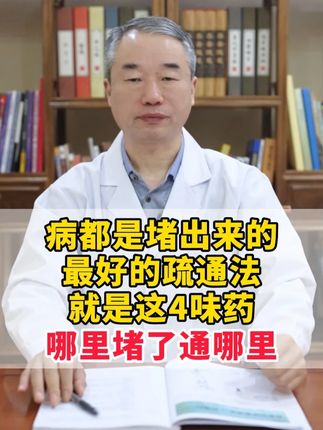 病都是堵出来的,最好的疏通法就是这4味药,哪里堵了通哪里 #中医内科 #中医庞海江 #医学科普 #中医