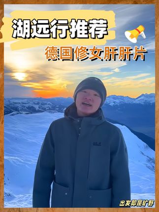经常熬夜,湖远行推荐肝肝片! #湖远行#湖的环球梦#湖的环球之旅#肝肝片 #养生必备