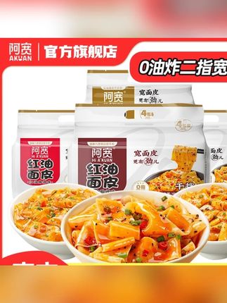 阿宽红油面皮方便泡面拌面条美食夜宵解馋零食宿舍速食品提#阿宽红油面皮 #红油面皮 #面皮泡面 #夜宵拌面 #美味面皮