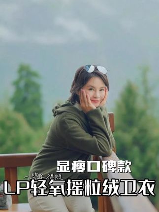 LP轻氧摇粒绒卫衣 时尚休闲拉链半门襟轻盈保暖百搭外套#品质女装 #显瘦穿搭 #休闲减龄穿搭 #摇粒绒卫衣 #通勤搭配
