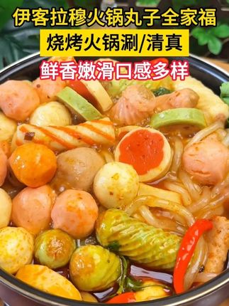 涮火锅少不了的火锅丸子,伊克拉穆家的这个清真的火锅丸子全家福,吃起来劲道Q弹,平时烧烤炖菜煮面麻辣烫都少不了,全家都爱吃#在家吃火锅 #伊克拉穆火锅丸子 #火锅丸子 #超便宜超划算 #清真
