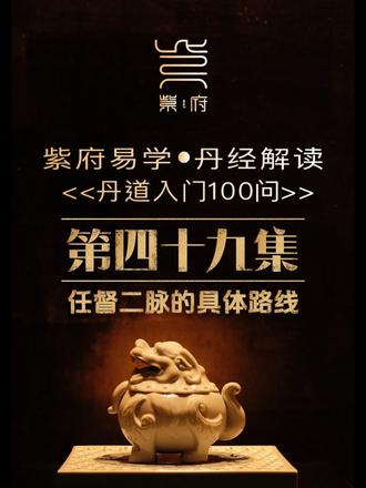 第49问:何为“马阴藏相”?它是必然出现的吗? 第49问:何为“马阴藏相”?它是必然出现的吗?
答: “马阴藏相”是男性修炼者进入“炼精化气”较高阶段、元精基本完全转化为元气后,出现的一种生理反应,表现为外肾(睾丸)收缩,阳物如童子,且无精液外泄之虞。此现象说明身中“漏精”的生理基础已被转化,生命能量实现了内在的逆转和升华,是“炼精化气”完成的一个重要参考标志。但是,必须明确指出,它并非人人必显的绝对标准。因个体生理差异,有些人此相明显,有些人则不明显。切不可执着追求此形相,更不可因未见此相而焦虑,甚至采用错误方法强求,那将极为有害。修炼的根本在于内在气机的充盈、通畅与转化,内在的“不漏”(气足不思淫、神全无欲念)才是实质,外在形相是水到渠成的结果。#紫府易学 #丹道百问 #丹道 #修行 #修士