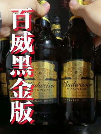 对啤酒有品质要求的绝不能错过这个百威黑金啤酒! #百威黑金啤酒 #百威黑金 #百威啤酒 #微醺时刻 #酒蒙子的日常