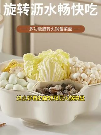 轻奢简约旋转火锅拼盘,家用双层收纳超实用! #家用备菜盘 #轻奢简约风格 #蔬菜水果备菜 #洗菜备菜盘 #双层洗菜盘