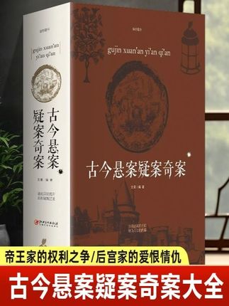 古今悬案疑案奇案 大全集中国历史未解之谜世界历史奥秘趣事案件#好书推荐 #古今悬案疑案 #案件故事解说 #好书分享