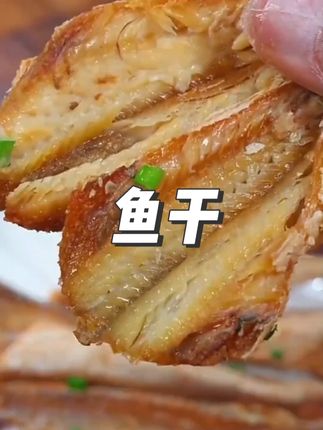 #鱼干 #红娘鱼于 #海鱼干 6.9元抢半斤红娘鱼干,肉质鲜嫩,大人小孩都爱吃,赶紧去抢!