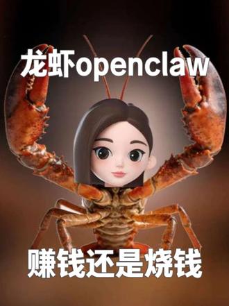 openclaw龙虾是什么 是赚钱工具还是烧钱机器#ai #青年创作者计划 #搞笑 #ai工具 #龙虾