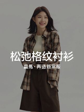 你永远可以相信森马品牌的做工!没有多余线头,衬衫版型遮肉显瘦 #衬衫 #谁穿谁好看 #穿出高级感 #夏季清仓 #遮肉显瘦