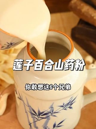 年龄大了真的太需要这个莲子百合山药粉了,好喝又健康!美美的说晚安
