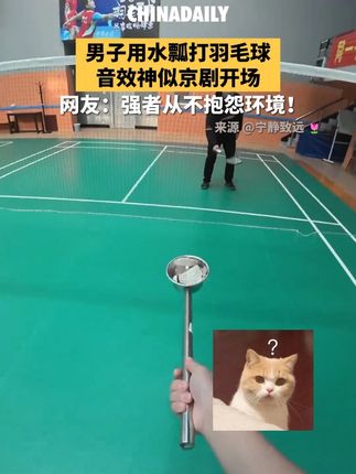 男子用水瓢打羽毛球,音效神似京剧开场。网友:强者从不抱怨环境。#趣中国