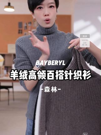 BAYBERYL老贝森林*坑条羊绒高领百搭套头秋针织衫#针织衫 #保暖舒适 #百搭上衣 #早秋贵气感穿搭 #初秋一周不重样穿搭