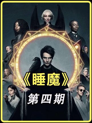 永生究竟是好是坏?睡魔与凡人持续600年的约定,结局让人深省 #高分美剧 #奇幻冒险 #睡魔