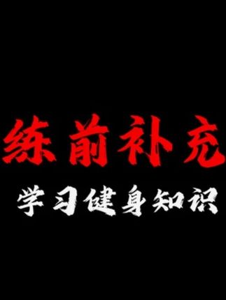 训练想上强度练前应该吃什么,常见的快碳慢碳都是哪些 #健身 #练前餐 #增肌 #训练