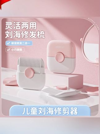 宝宝理发神器二合一剪刘海修剪器修发梳小巧直柄手动便携儿童梳子#宝宝刘海修剪器 #刘海修剪器 #刘海修剪器推荐 #刘海修剪梳 #宝宝刘海修剪器推荐